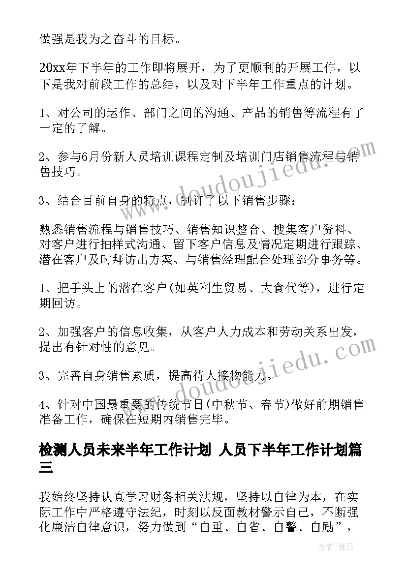 检测人员未来半年工作计划 人员下半年工作计划(优质6篇)