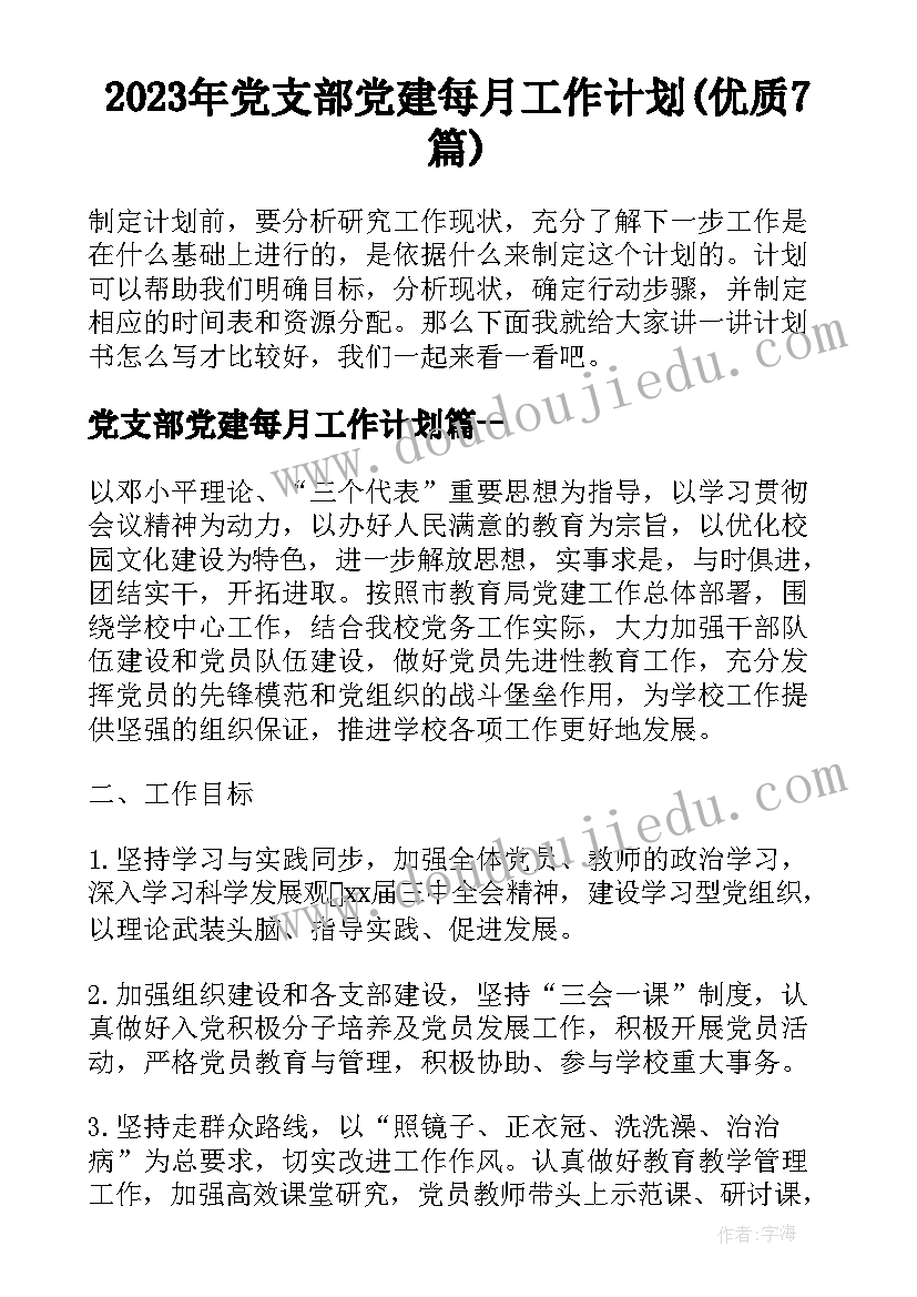 2023年党支部党建每月工作计划(优质7篇)