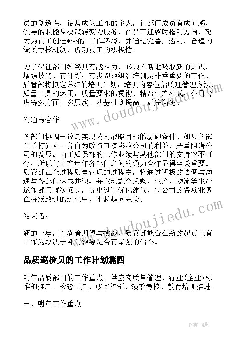 2023年品质巡检员的工作计划(精选9篇)