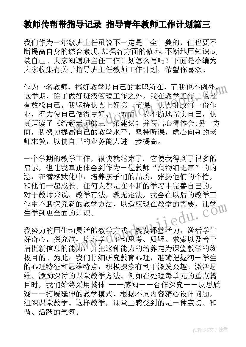 教师传帮带指导记录 指导青年教师工作计划(精选5篇)