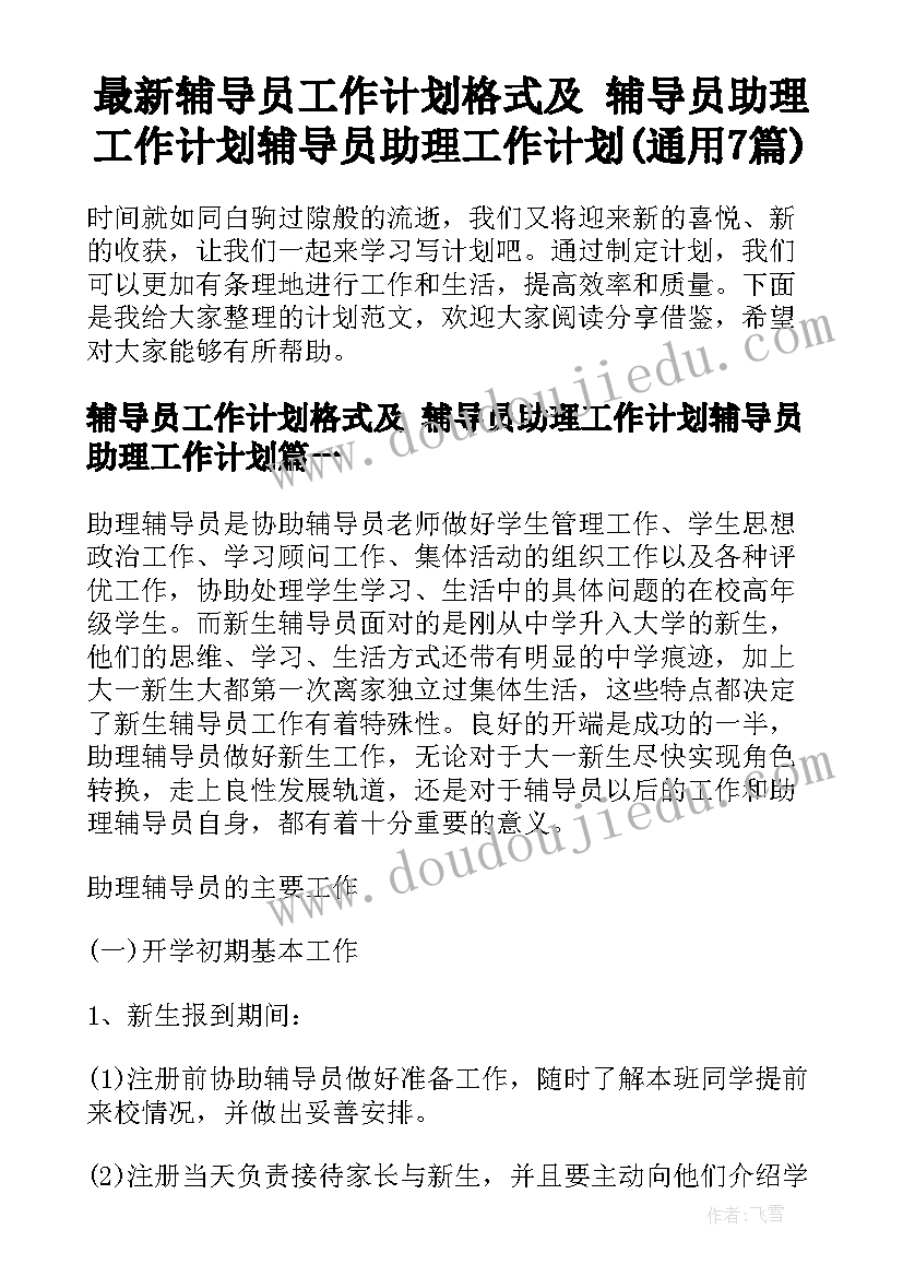 最新辅导员工作计划格式及 辅导员助理工作计划辅导员助理工作计划(通用7篇)