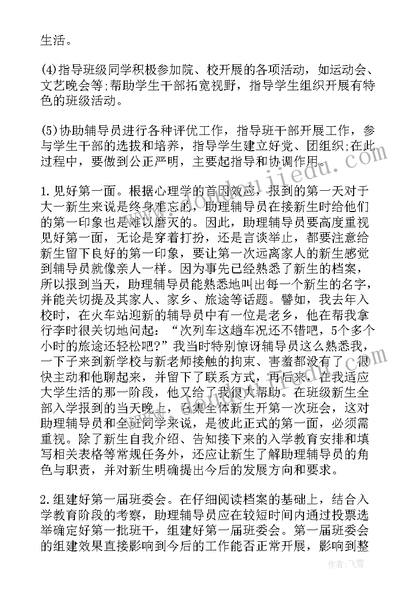 最新辅导员工作计划格式及 辅导员助理工作计划辅导员助理工作计划(通用7篇)