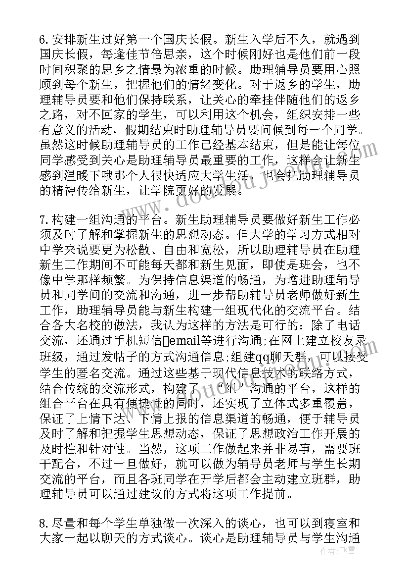 最新辅导员工作计划格式及 辅导员助理工作计划辅导员助理工作计划(通用7篇)