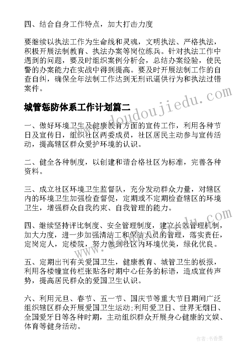 2023年城管惩防体系工作计划(大全7篇)