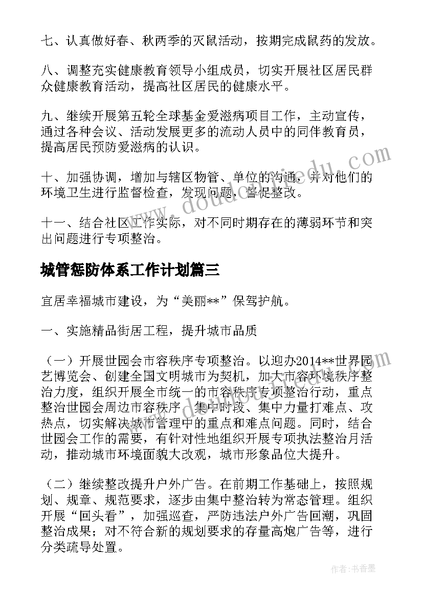 2023年城管惩防体系工作计划(大全7篇)