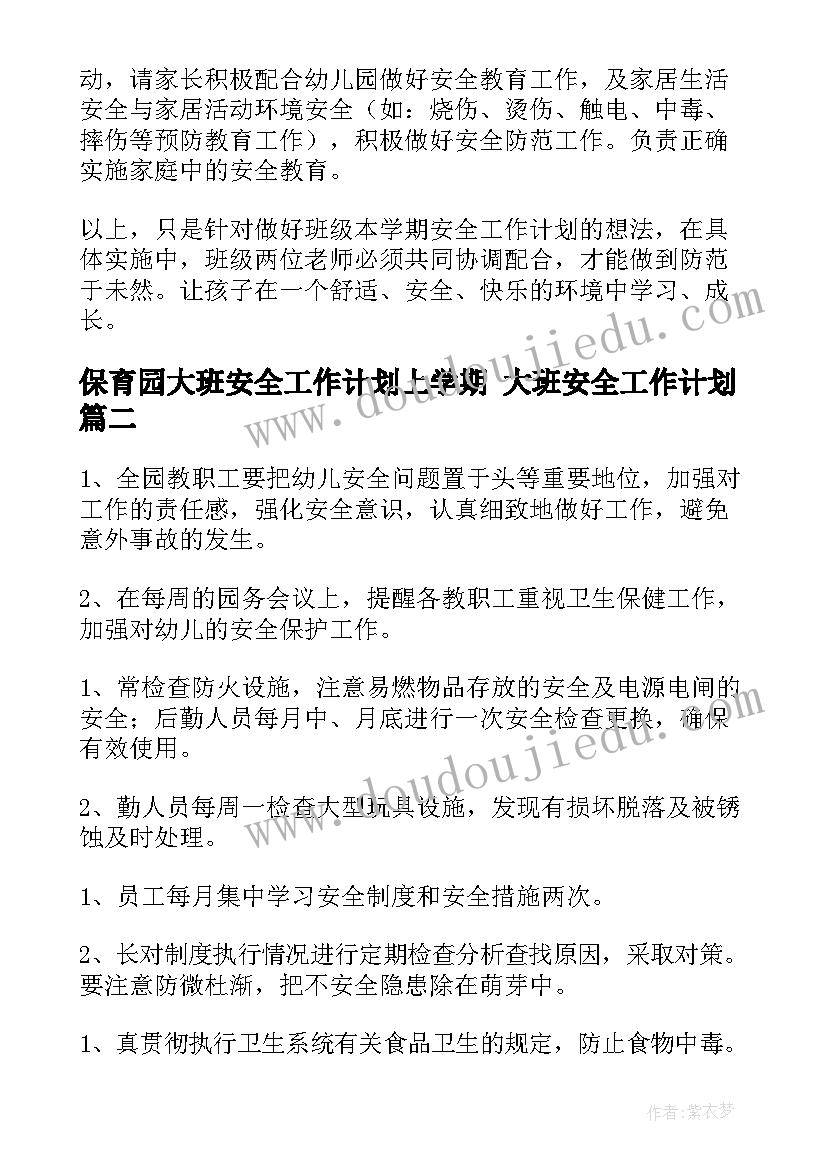 保育园大班安全工作计划上学期 大班安全工作计划(模板7篇)