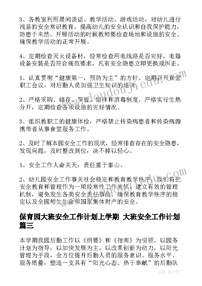 保育园大班安全工作计划上学期 大班安全工作计划(模板7篇)