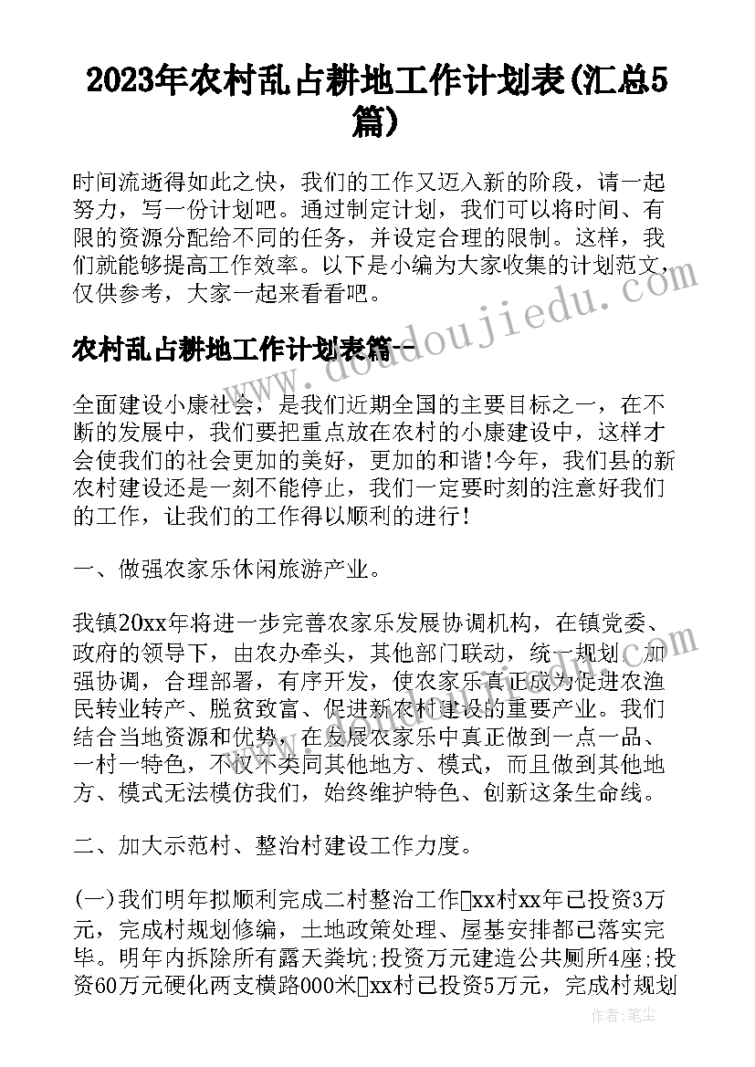 2023年农村乱占耕地工作计划表(汇总5篇)