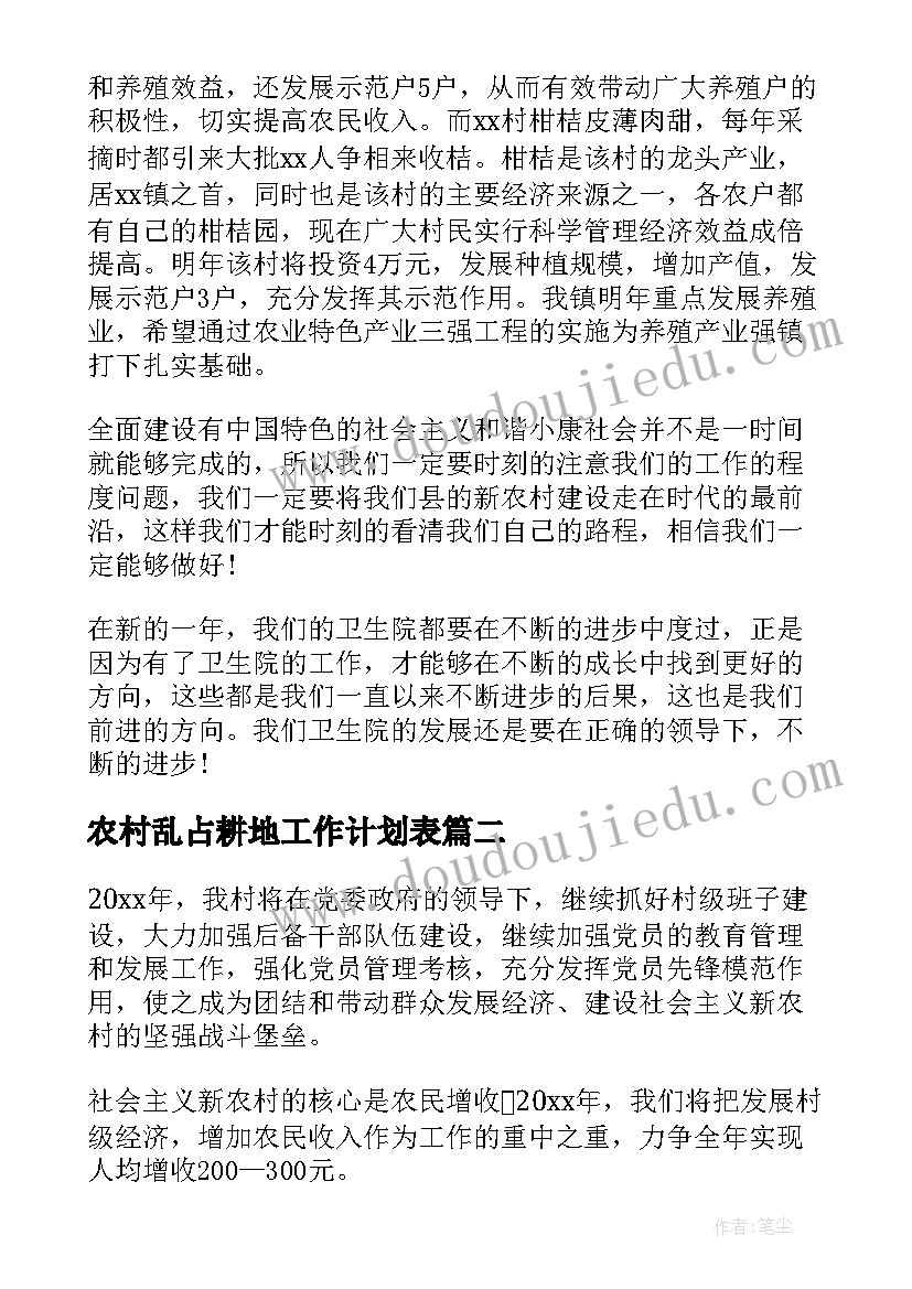 2023年农村乱占耕地工作计划表(汇总5篇)