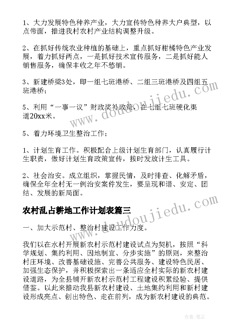 2023年农村乱占耕地工作计划表(汇总5篇)