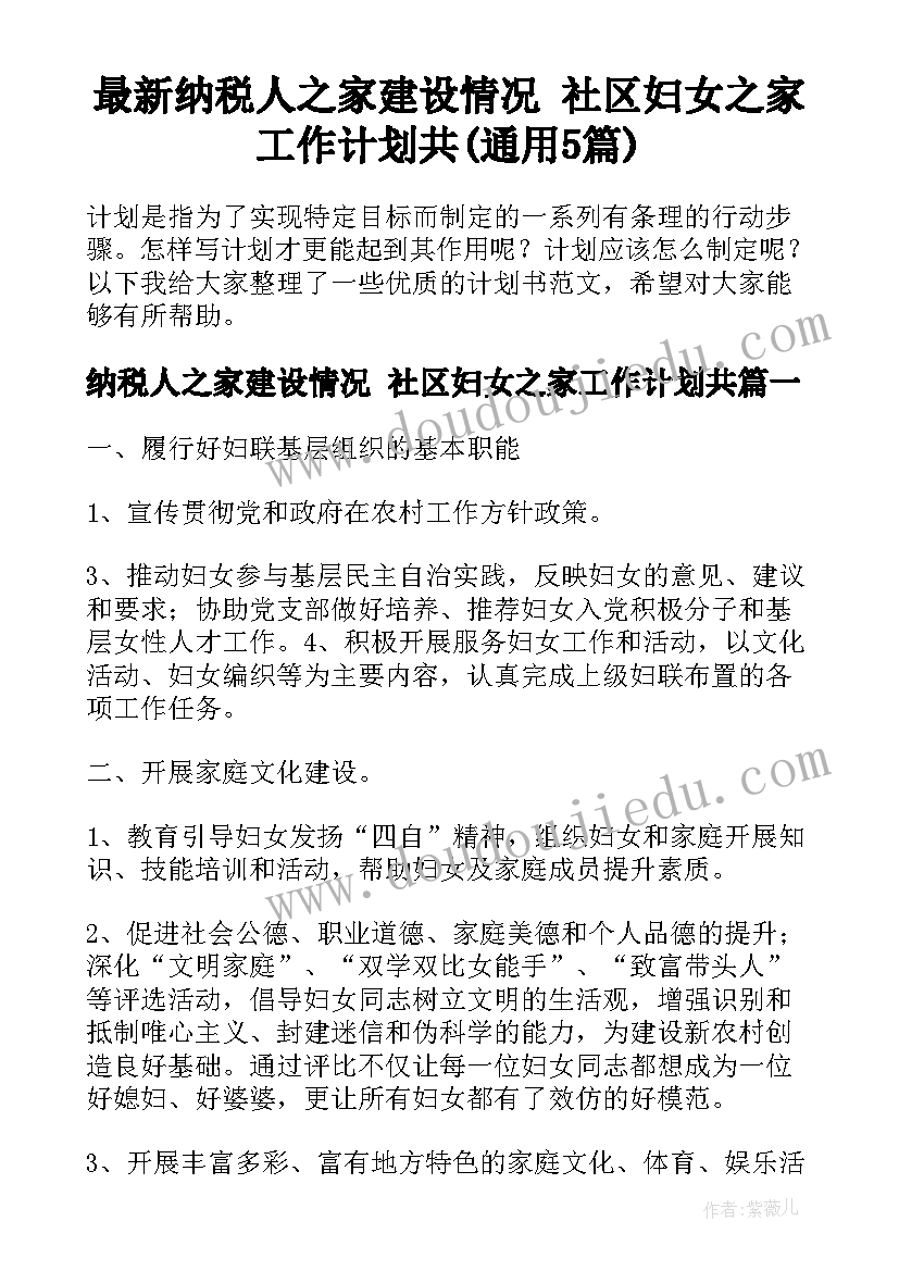 最新纳税人之家建设情况 社区妇女之家工作计划共(通用5篇)