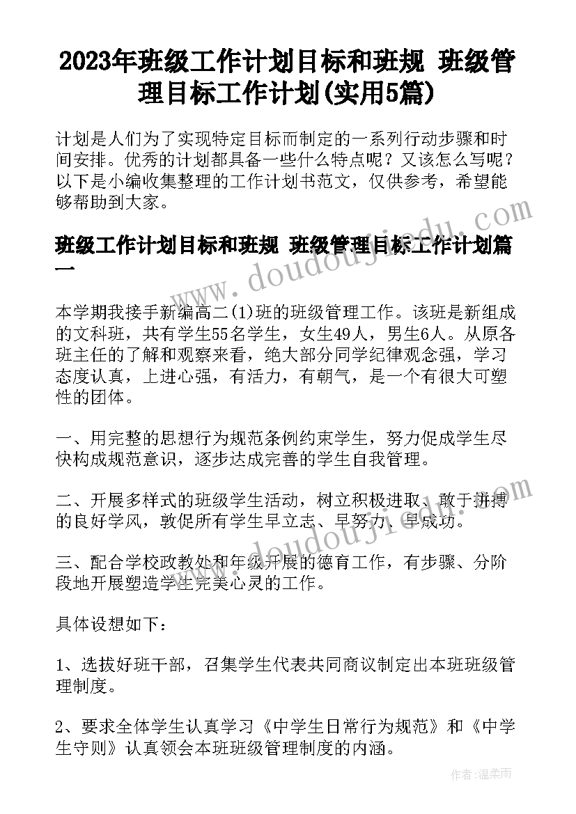 2023年班级工作计划目标和班规 班级管理目标工作计划(实用5篇)