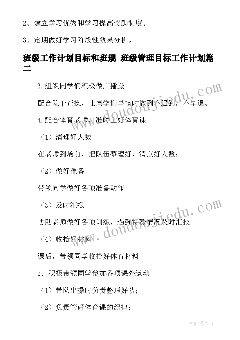 2023年班级工作计划目标和班规 班级管理目标工作计划(实用5篇)