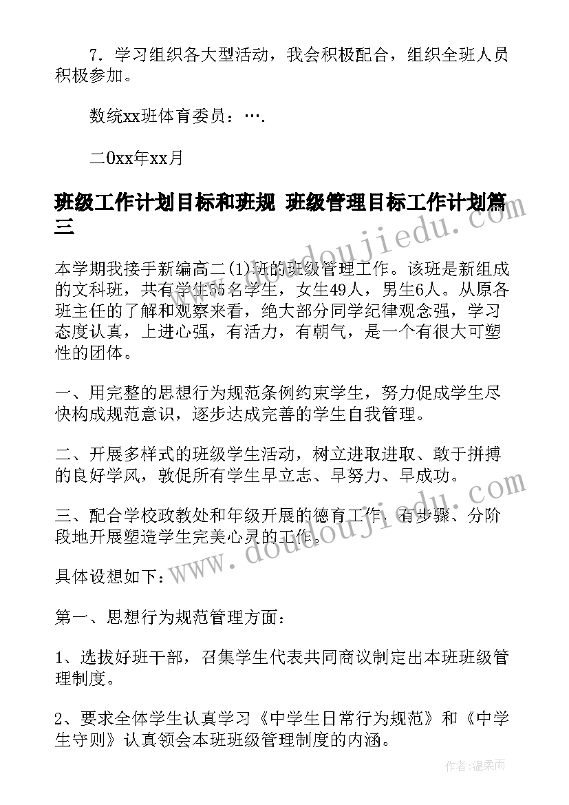 2023年班级工作计划目标和班规 班级管理目标工作计划(实用5篇)