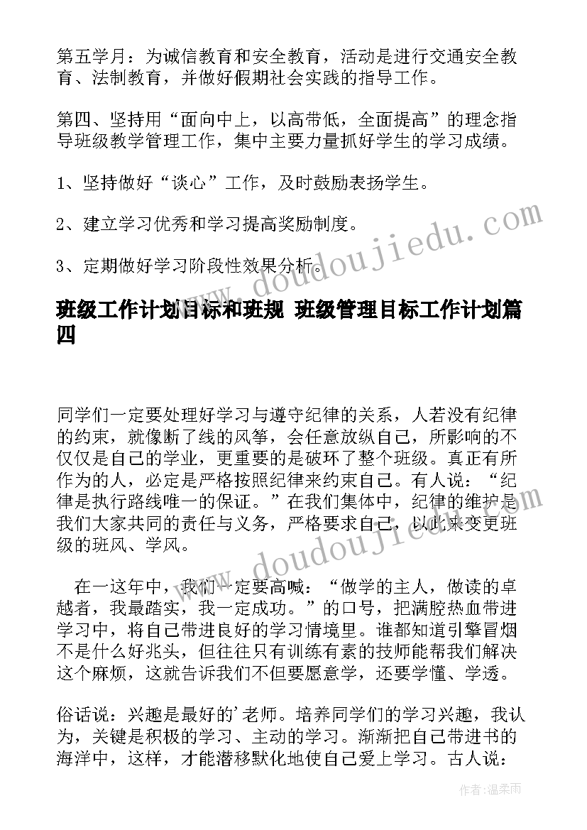 2023年班级工作计划目标和班规 班级管理目标工作计划(实用5篇)