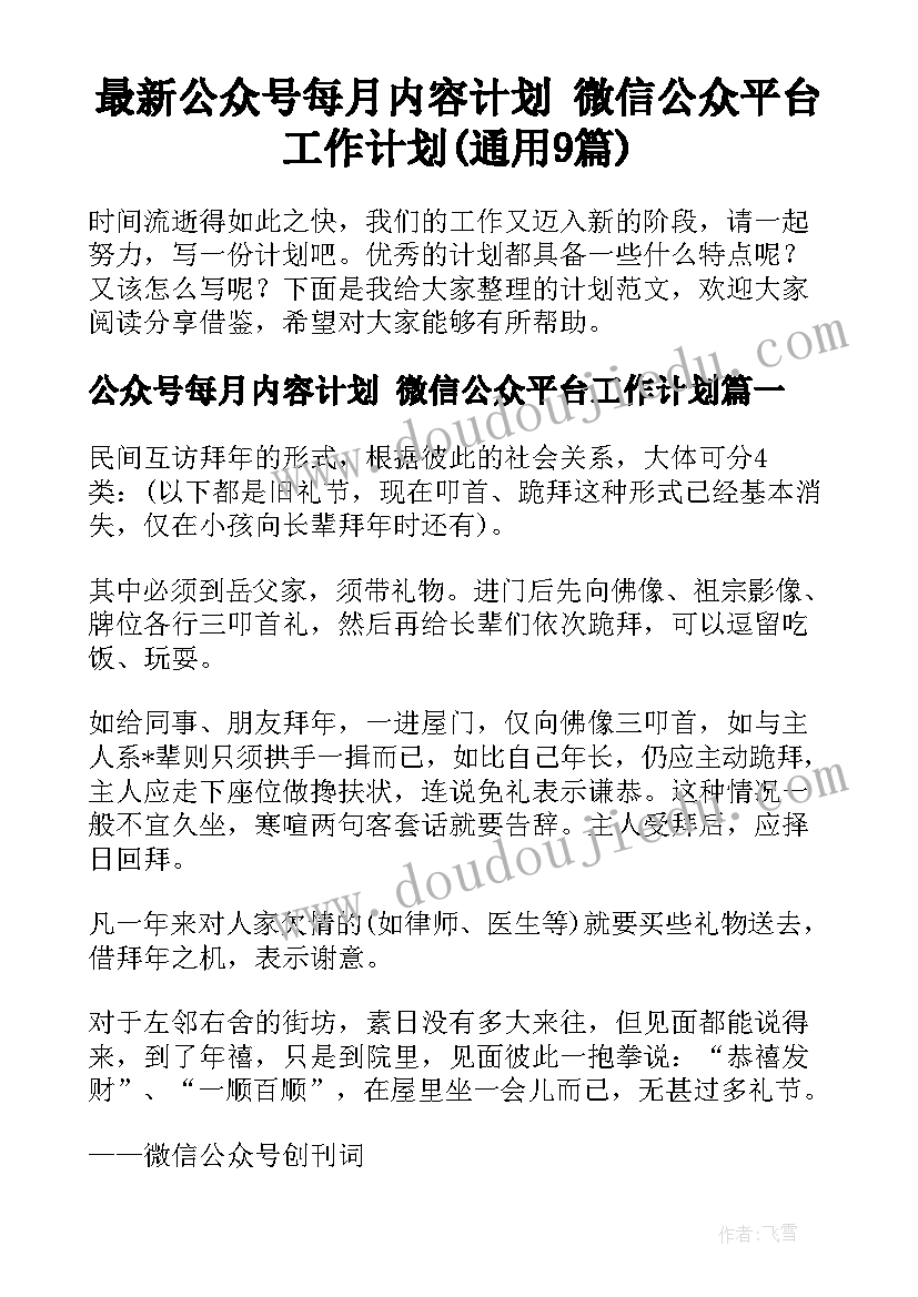 最新公众号每月内容计划 微信公众平台工作计划(通用9篇)