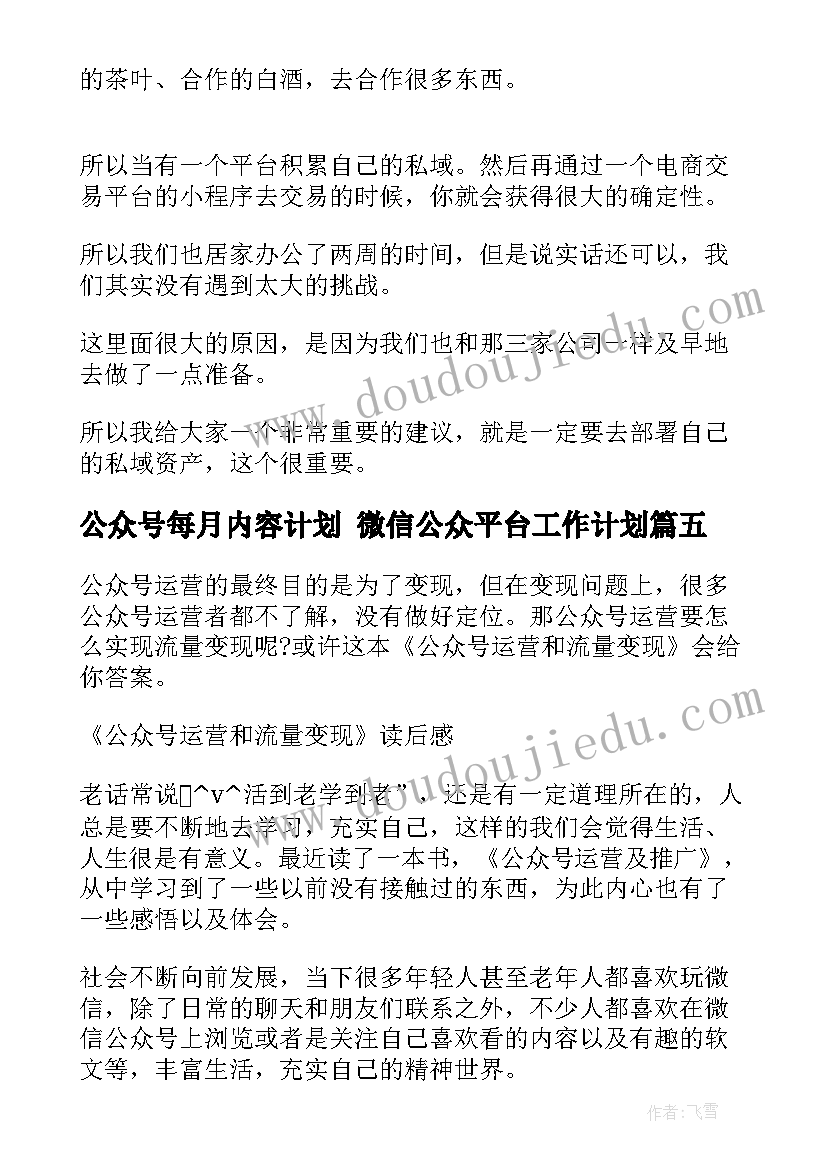 最新公众号每月内容计划 微信公众平台工作计划(通用9篇)