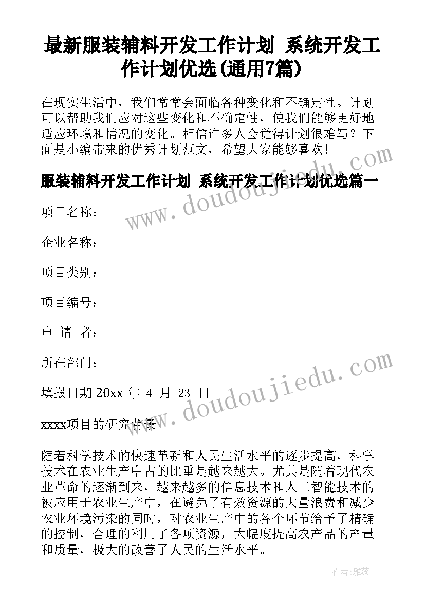 最新服装辅料开发工作计划 系统开发工作计划优选(通用7篇)