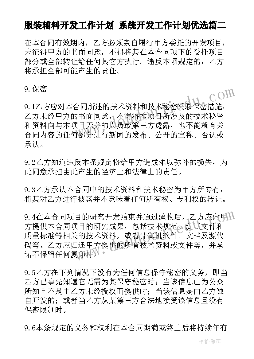 最新服装辅料开发工作计划 系统开发工作计划优选(通用7篇)