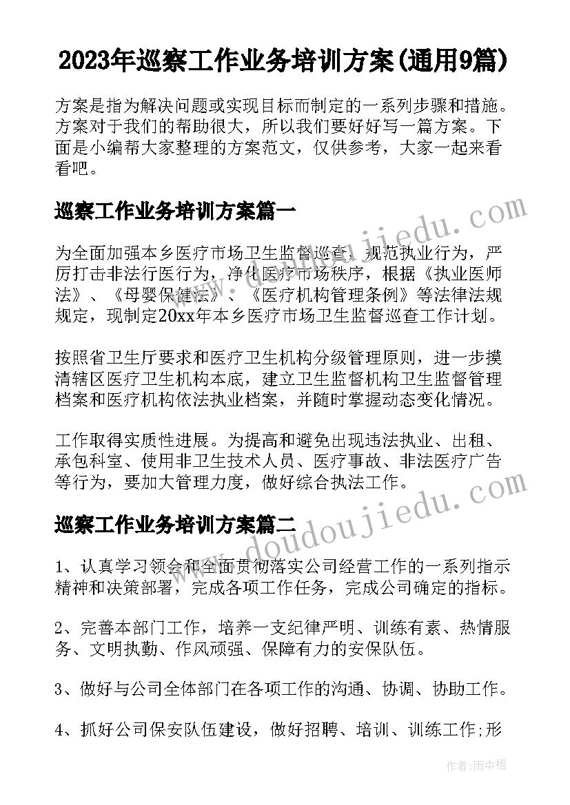 2023年巡察工作业务培训方案(通用9篇)