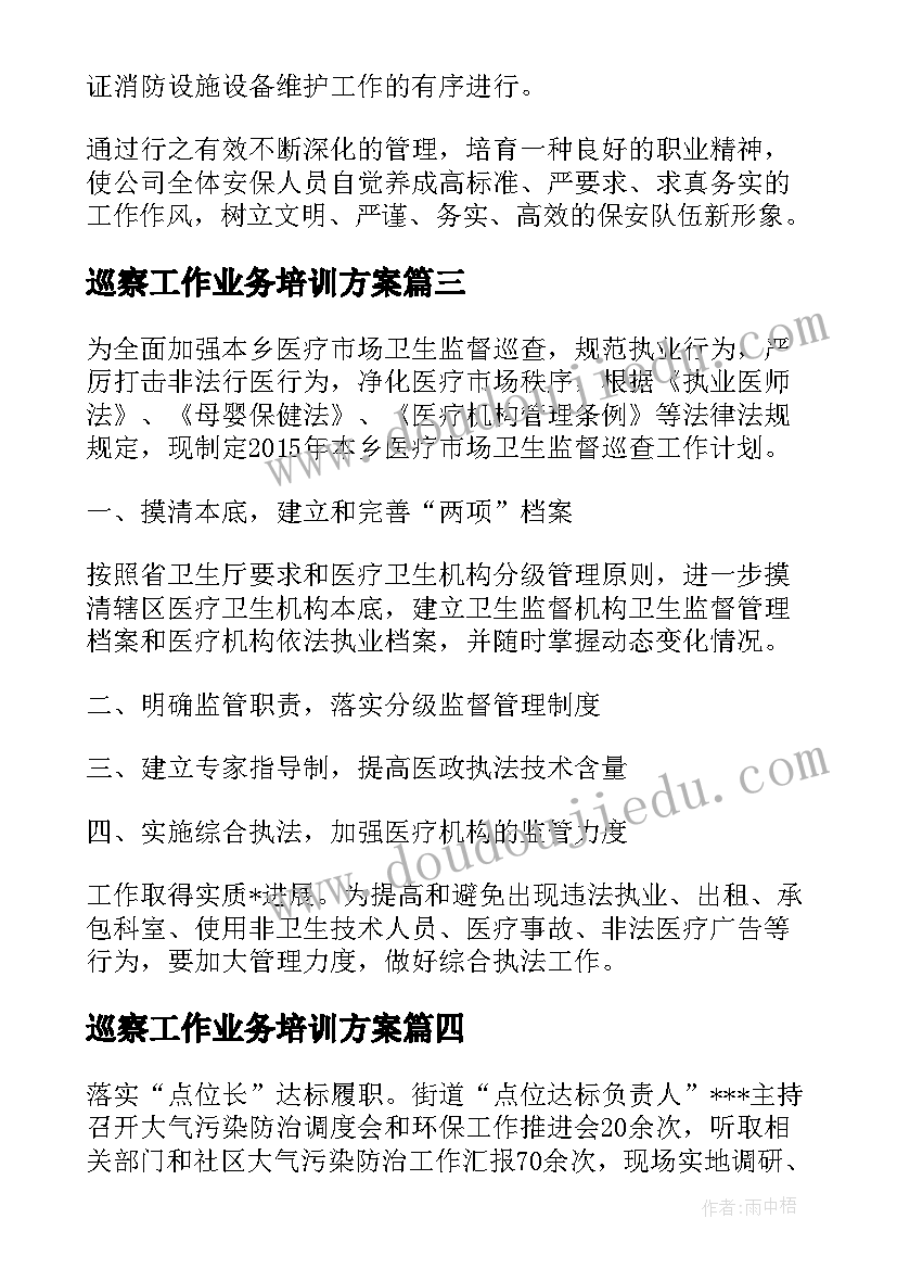 2023年巡察工作业务培训方案(通用9篇)