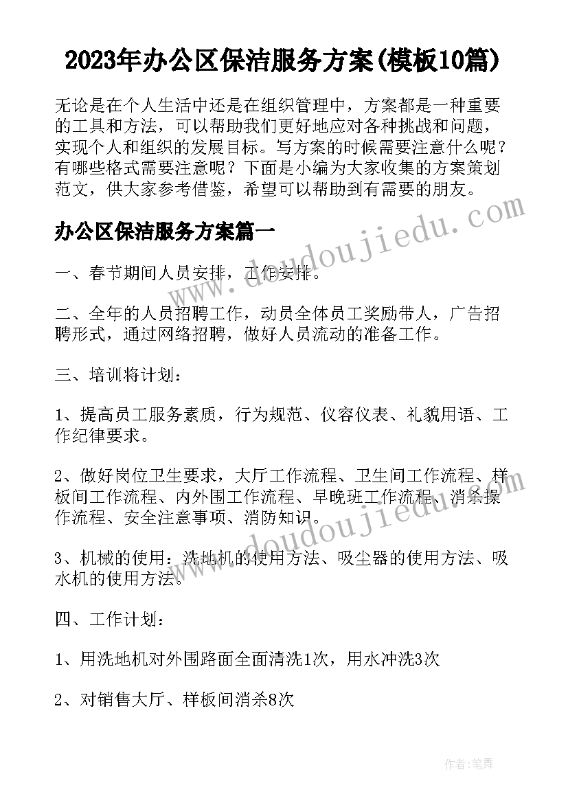 2023年办公区保洁服务方案(模板10篇)