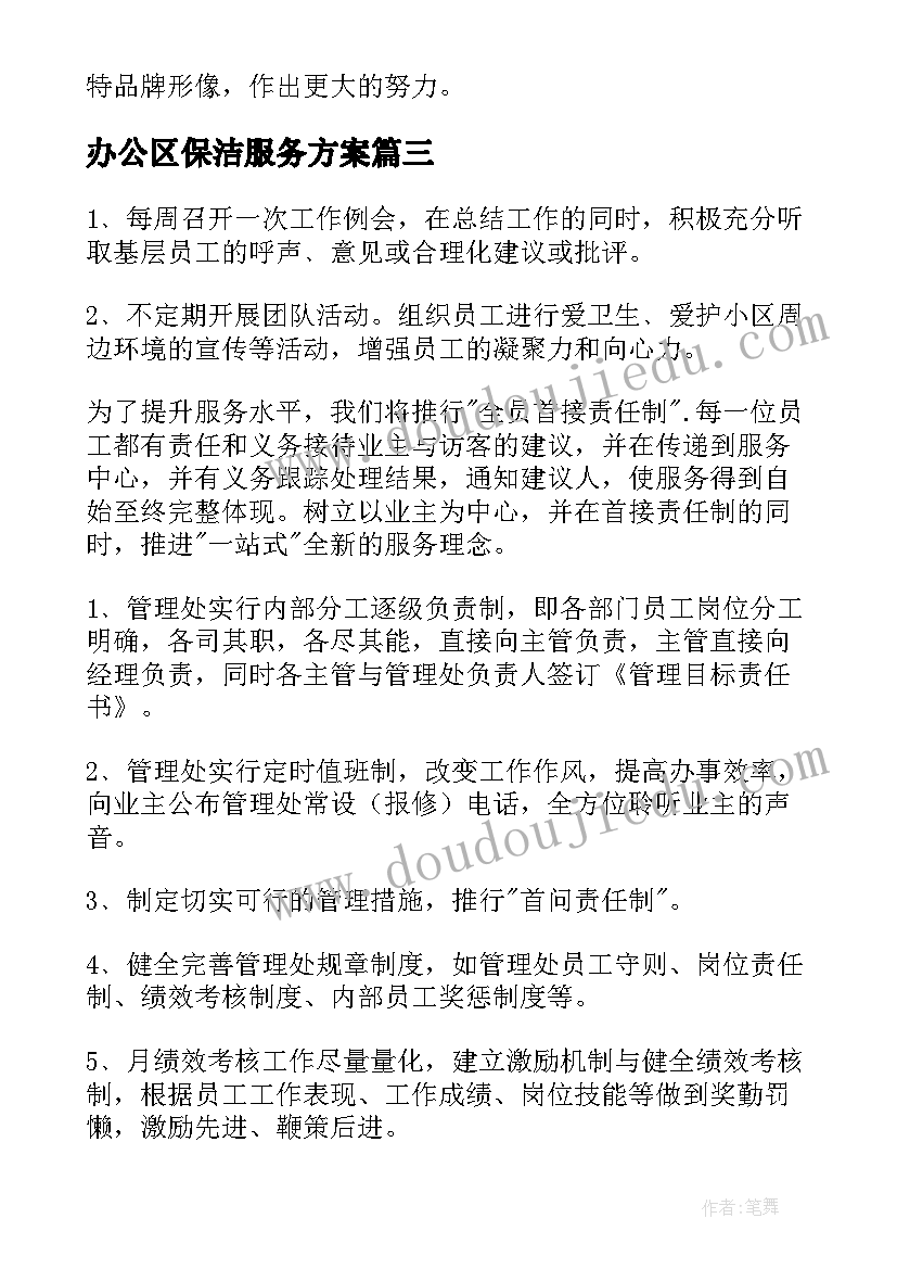 2023年办公区保洁服务方案(模板10篇)