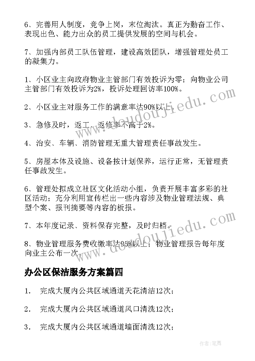 2023年办公区保洁服务方案(模板10篇)