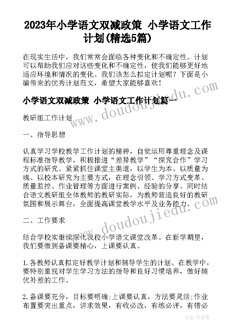 2023年小学语文双减政策 小学语文工作计划(精选5篇)