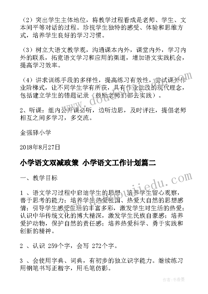 2023年小学语文双减政策 小学语文工作计划(精选5篇)