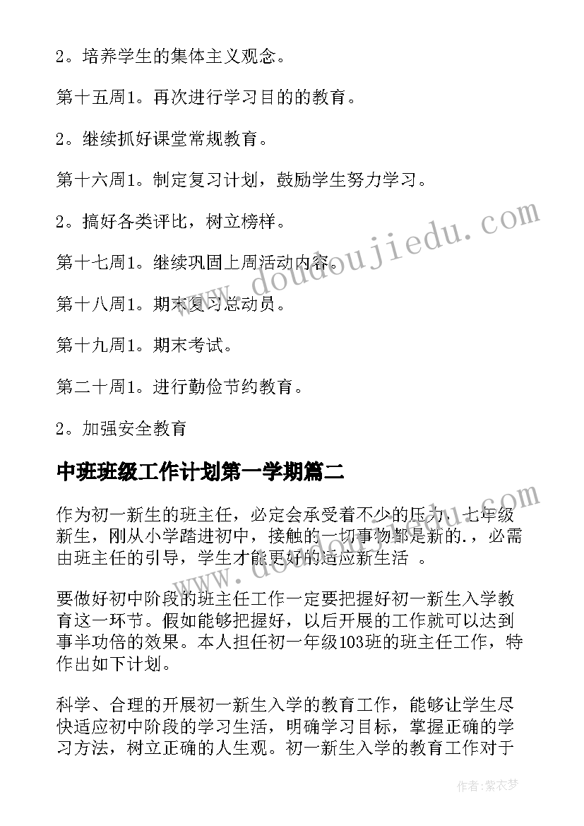 中班班级工作计划第一学期(汇总10篇)