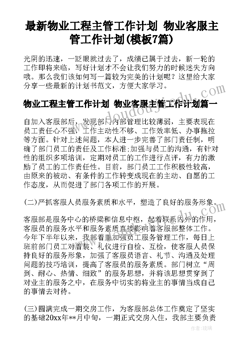 最新物业工程主管工作计划 物业客服主管工作计划(模板7篇)