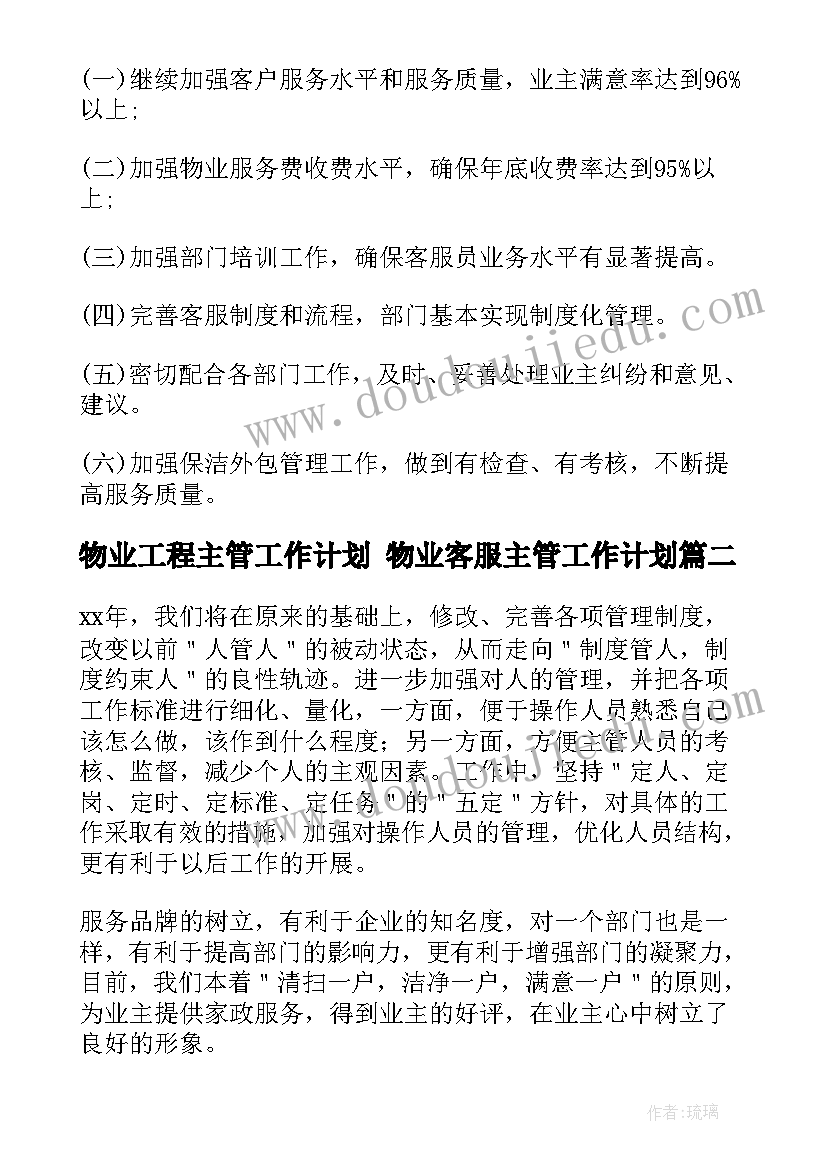 最新物业工程主管工作计划 物业客服主管工作计划(模板7篇)