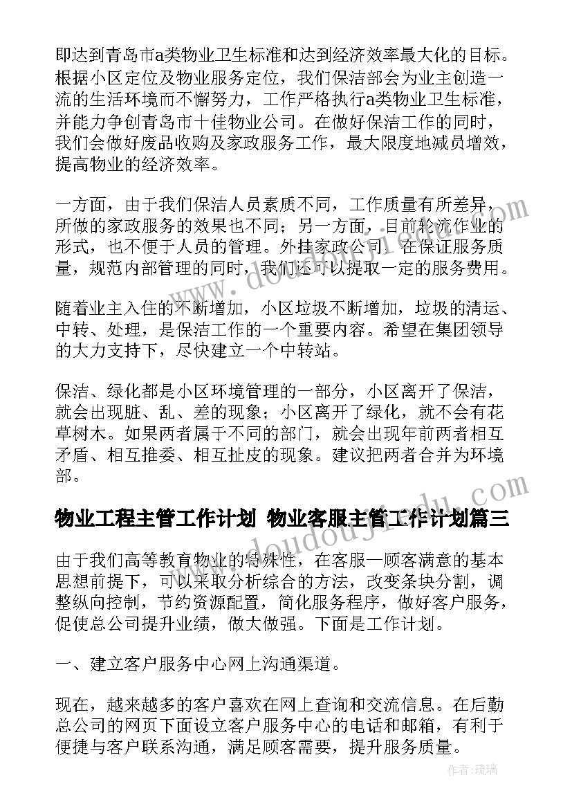 最新物业工程主管工作计划 物业客服主管工作计划(模板7篇)