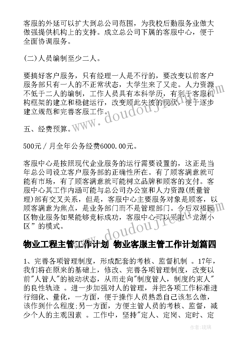 最新物业工程主管工作计划 物业客服主管工作计划(模板7篇)