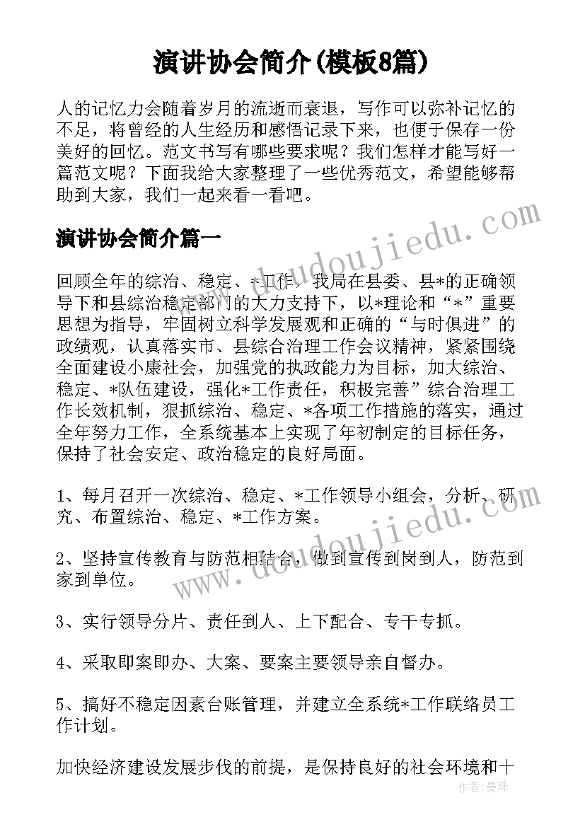 演讲协会简介(模板8篇)