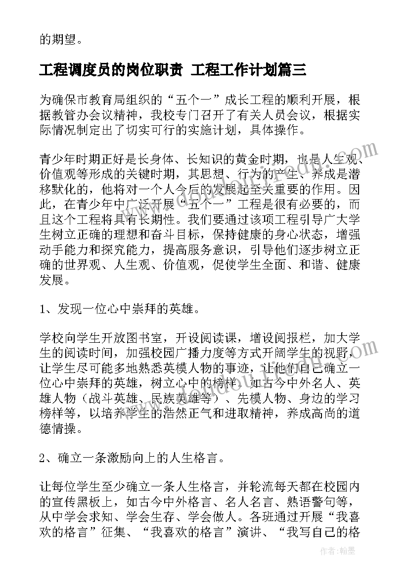 工程调度员的岗位职责 工程工作计划(精选10篇)