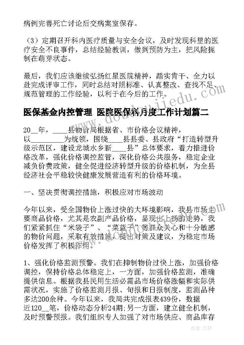 2023年医保基金内控管理 医院医保科月度工作计划(汇总5篇)