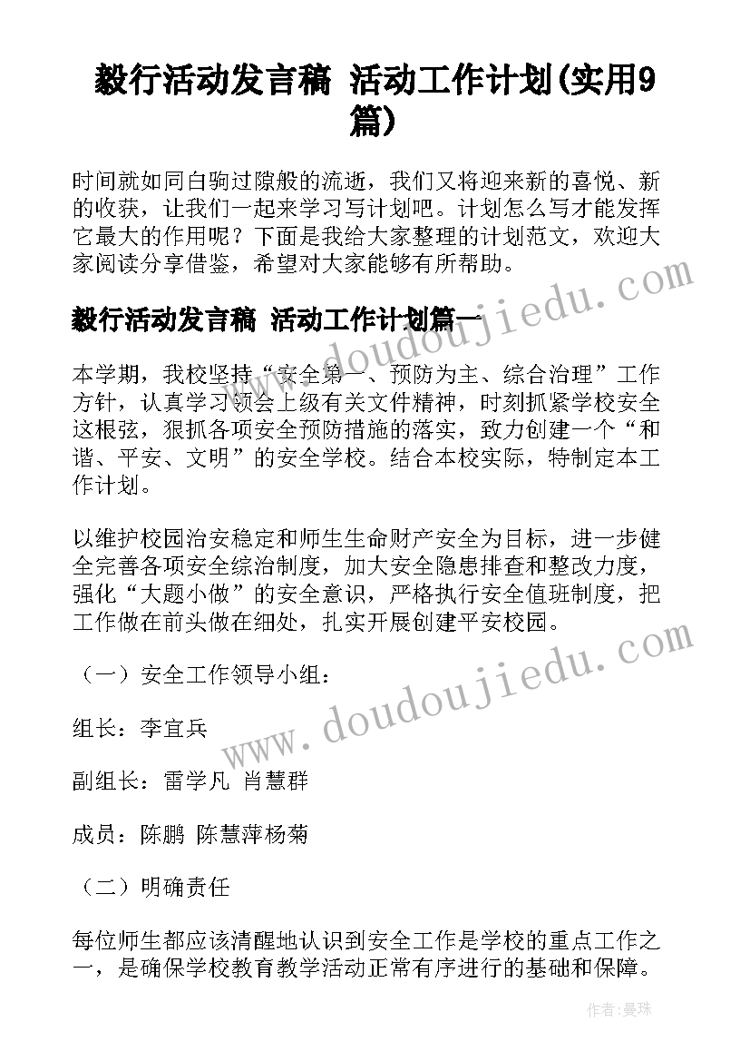 毅行活动发言稿 活动工作计划(实用9篇)