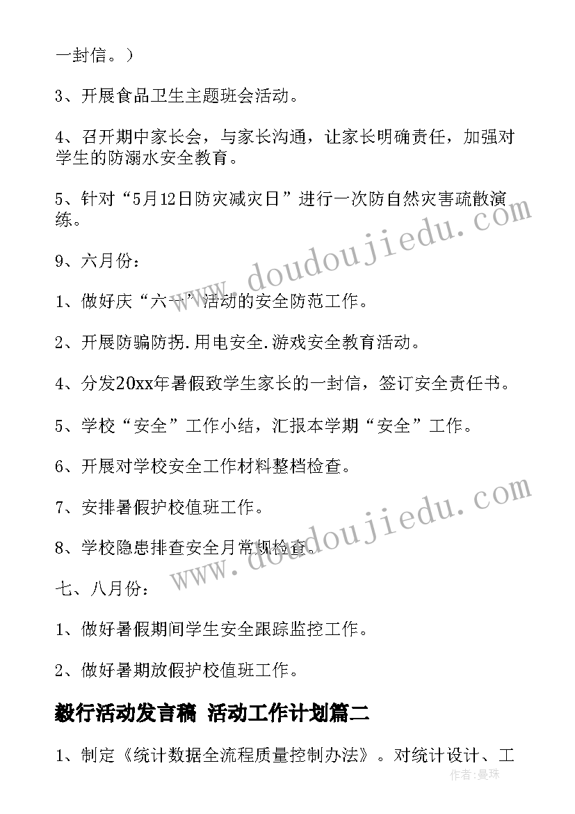 毅行活动发言稿 活动工作计划(实用9篇)