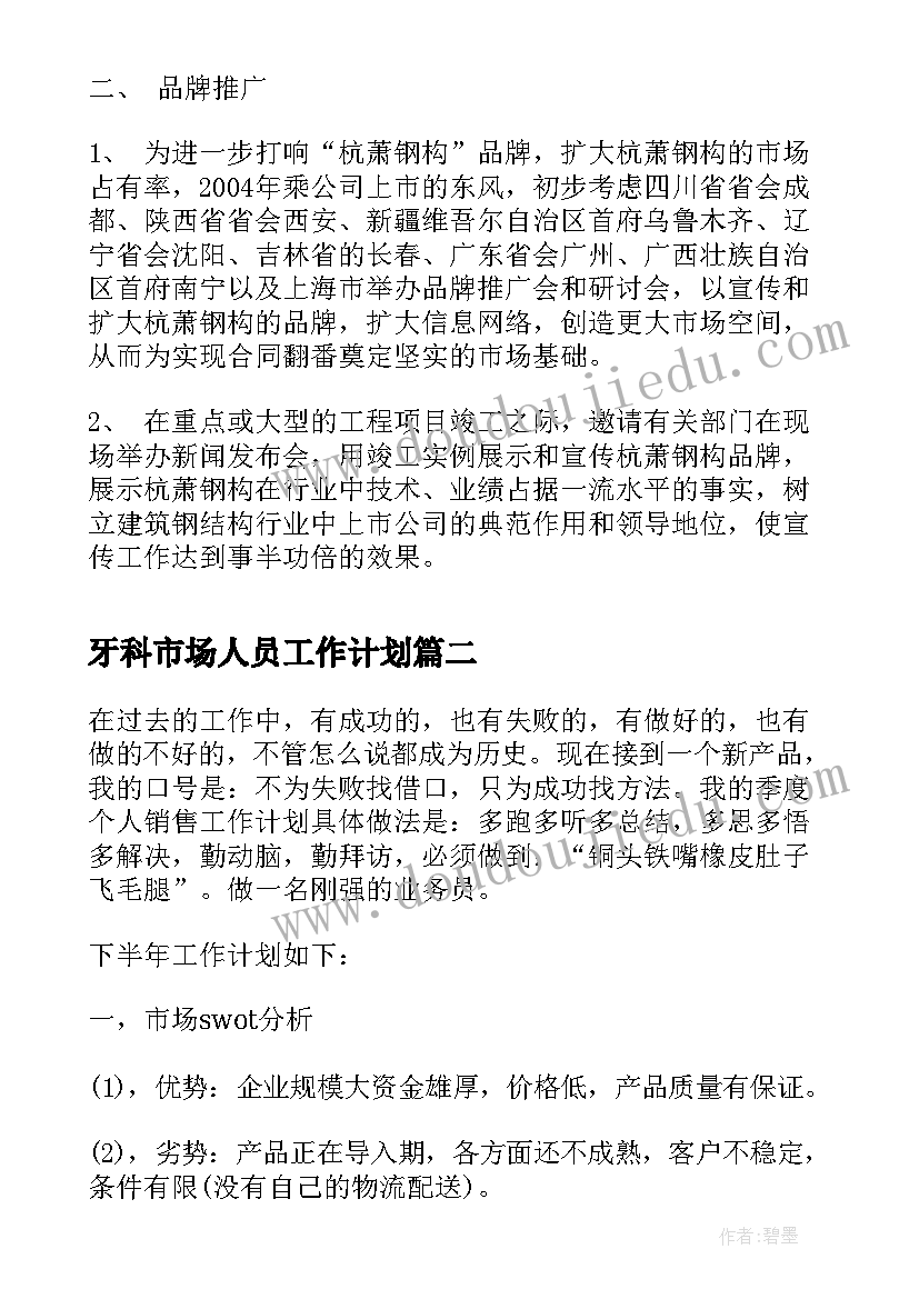 最新牙科市场人员工作计划(大全5篇)