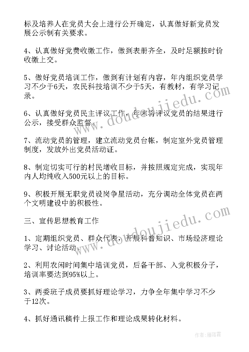 2023年农村最强党支部工作计划和措施 农村党支部工作计划(大全6篇)