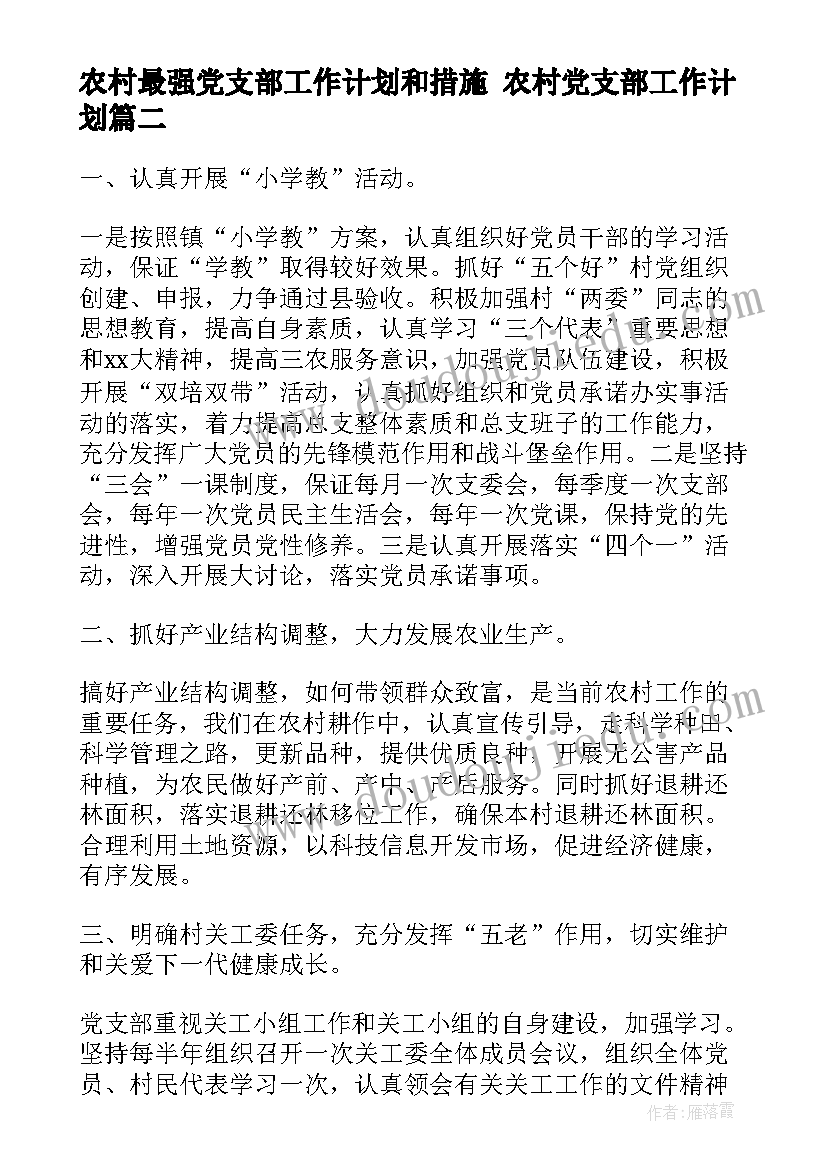 2023年农村最强党支部工作计划和措施 农村党支部工作计划(大全6篇)