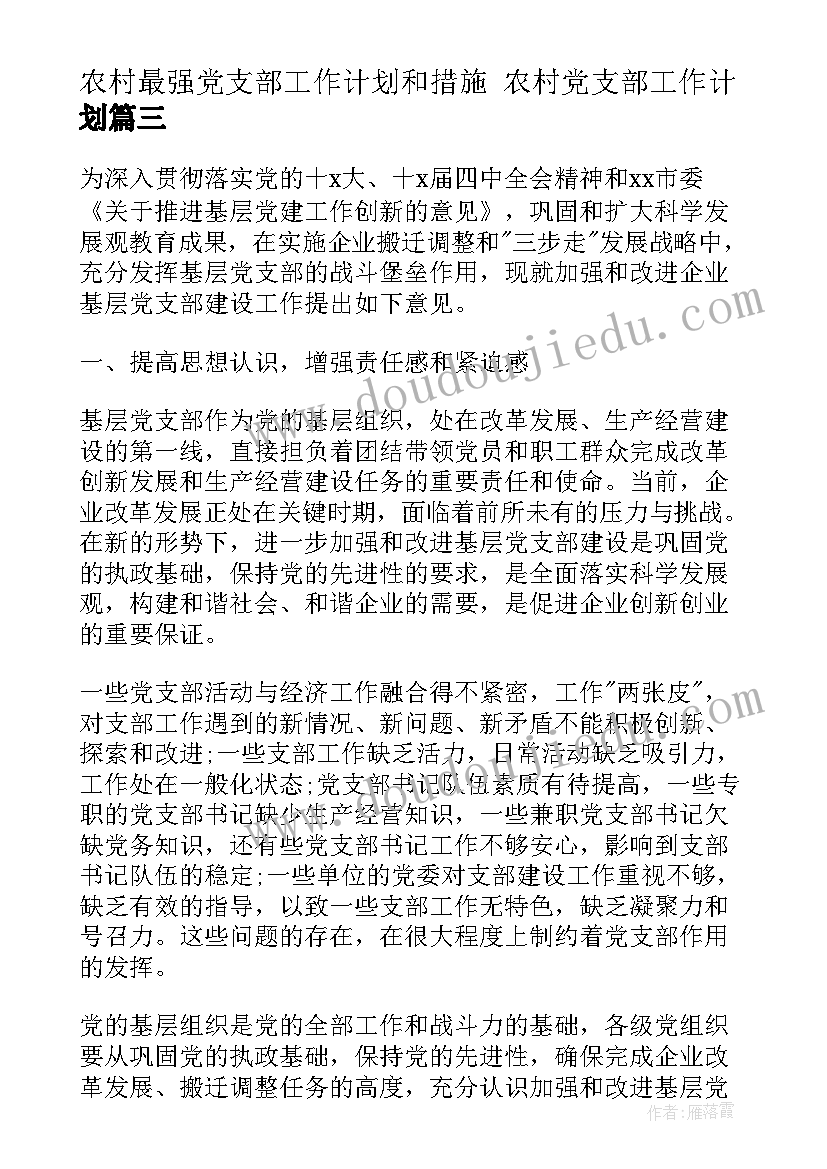 2023年农村最强党支部工作计划和措施 农村党支部工作计划(大全6篇)