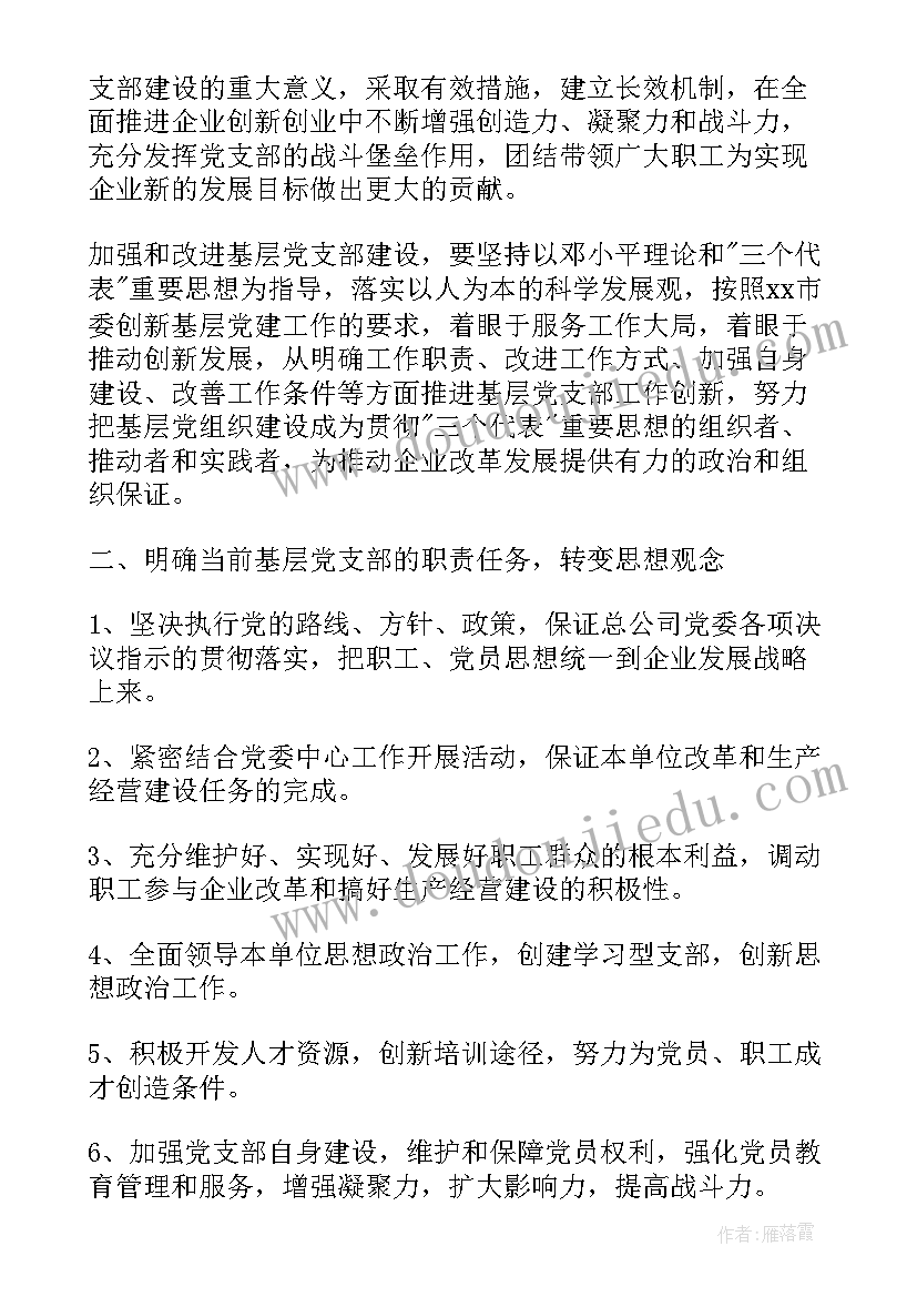 2023年农村最强党支部工作计划和措施 农村党支部工作计划(大全6篇)