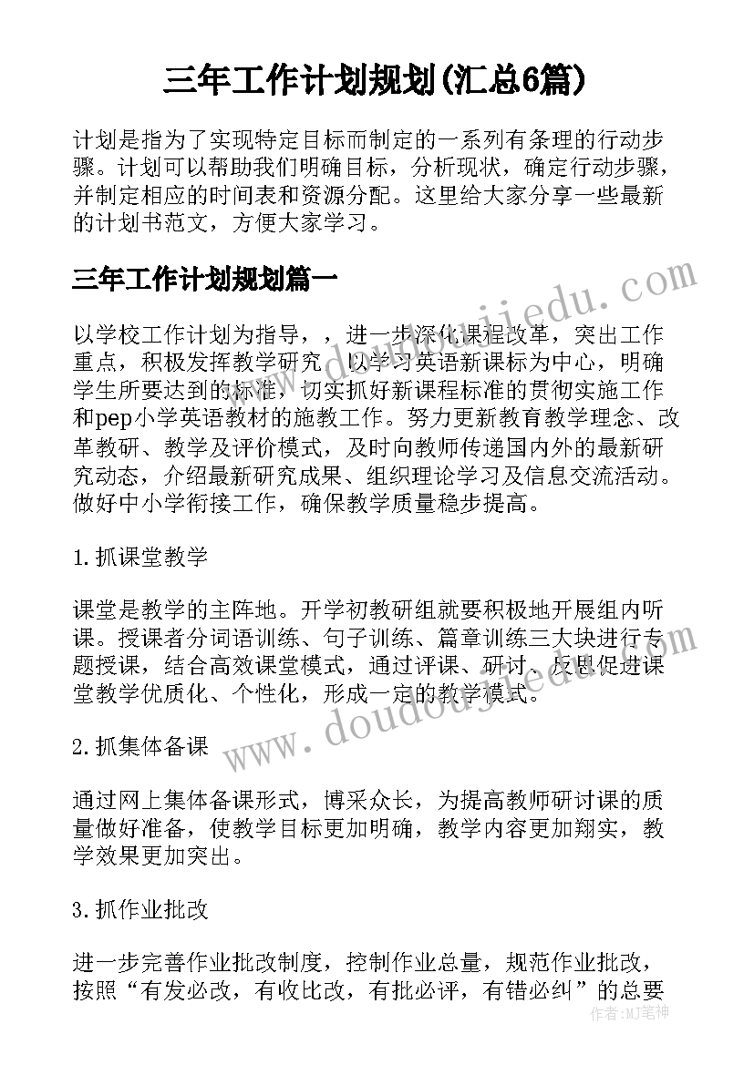 三年工作计划规划(汇总6篇)