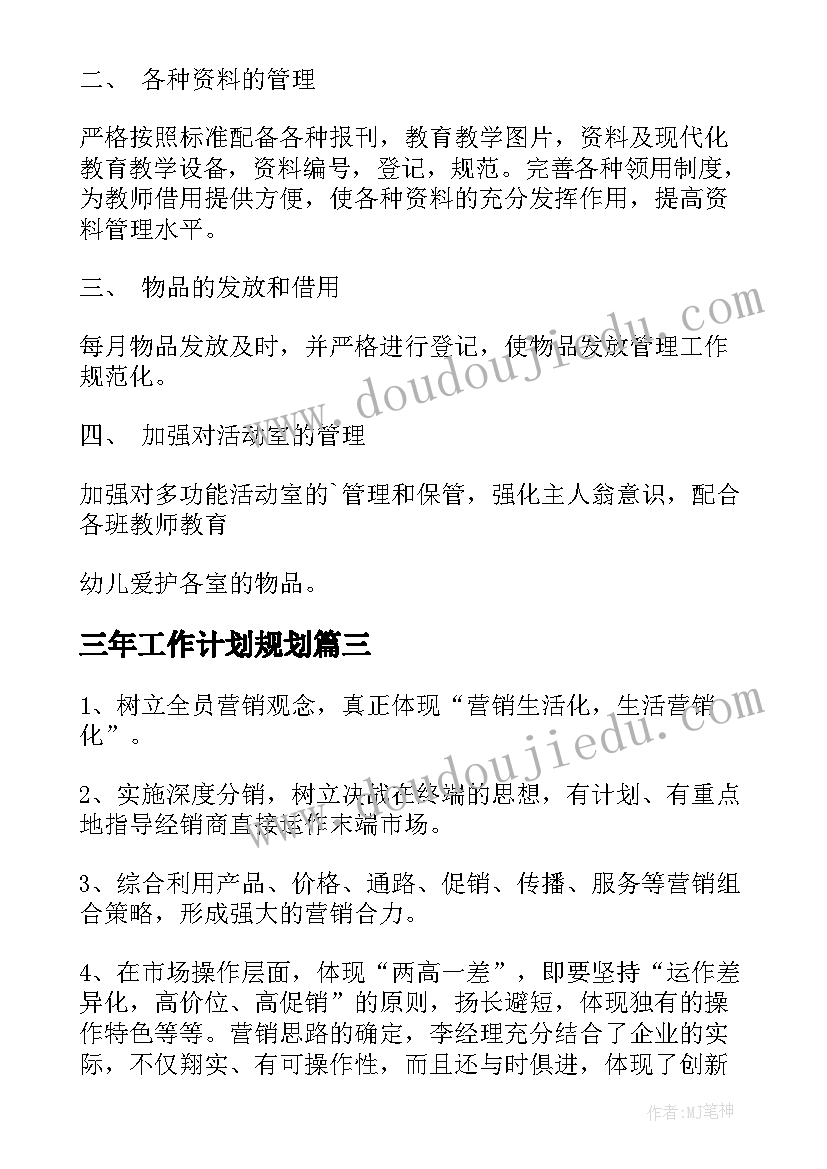 三年工作计划规划(汇总6篇)