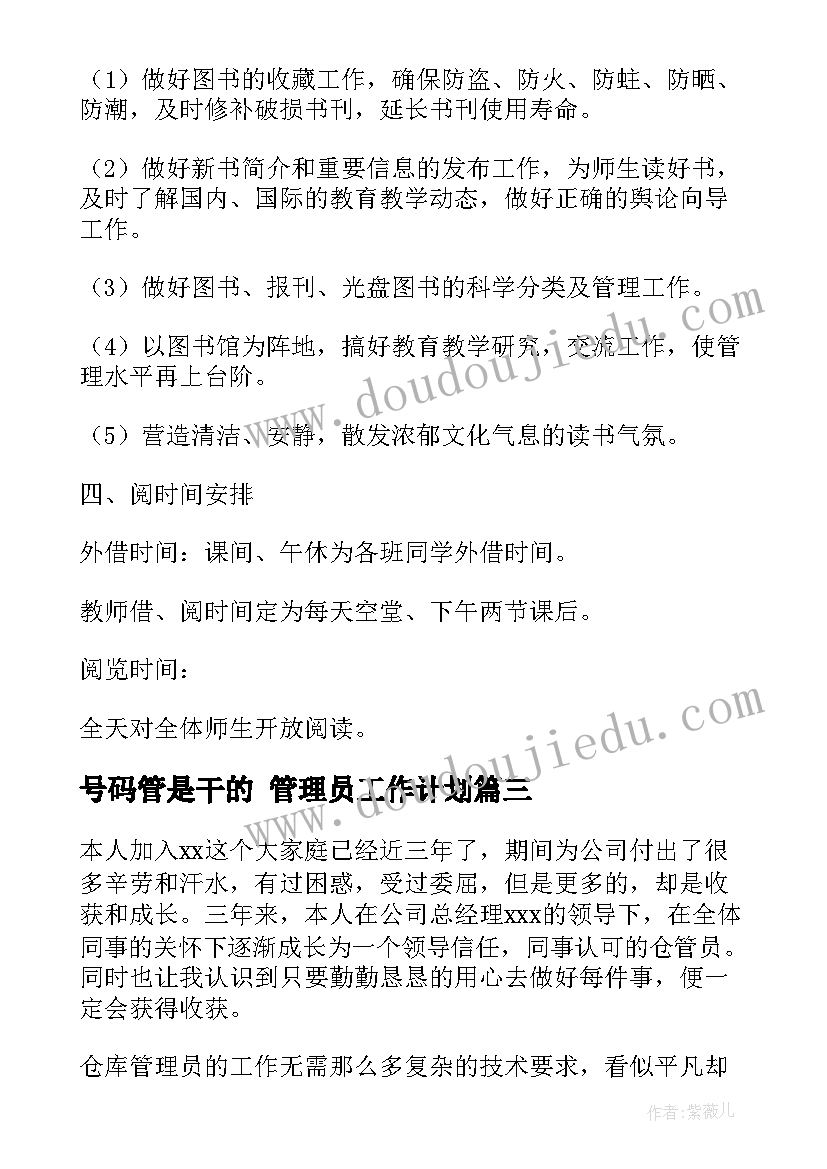 号码管是干的 管理员工作计划(实用6篇)