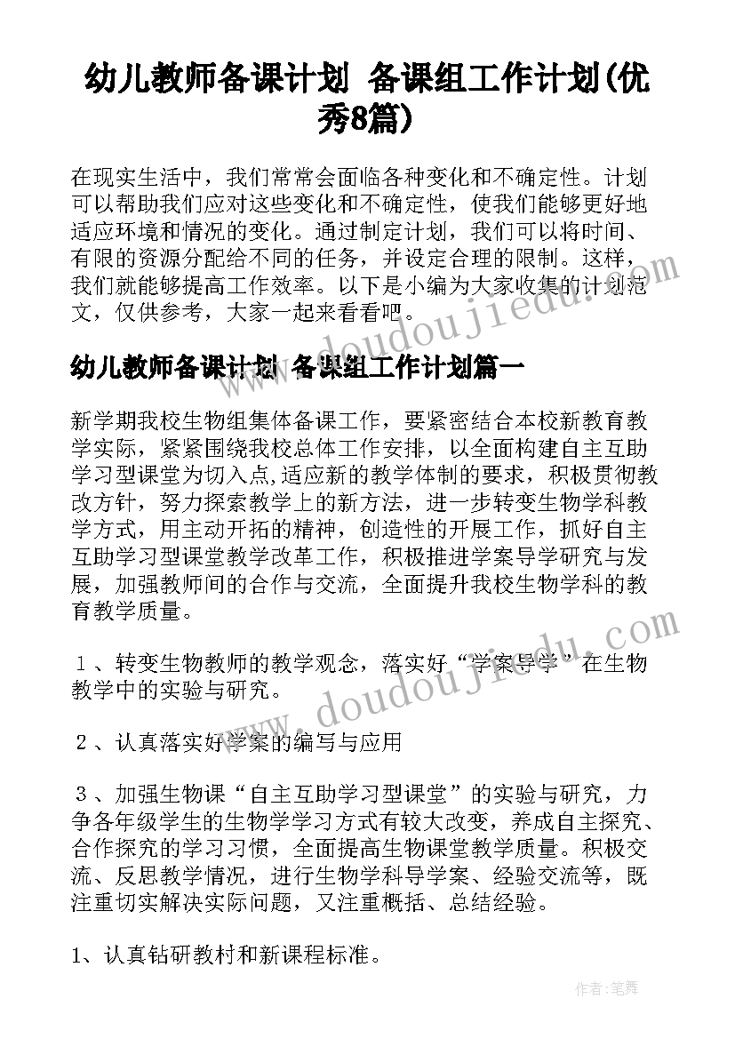 幼儿教师备课计划 备课组工作计划(优秀8篇)