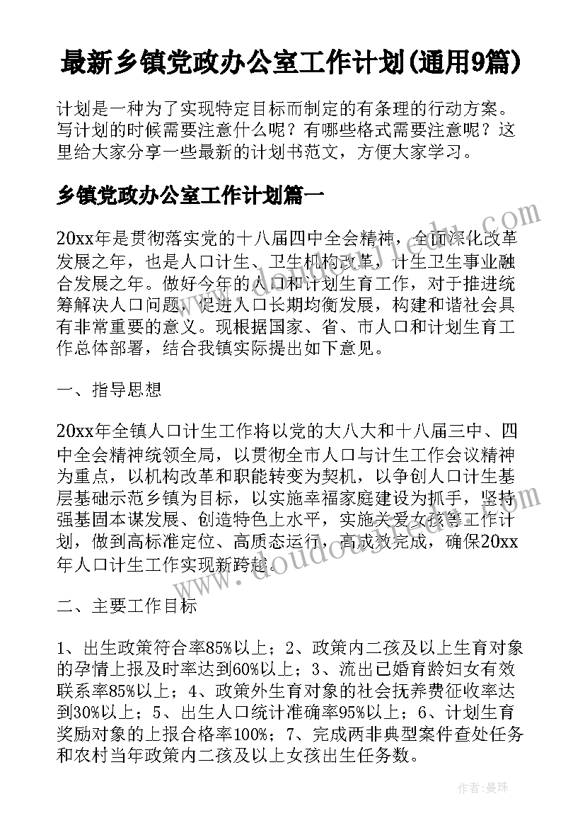 最新乡镇党政办公室工作计划(通用9篇)